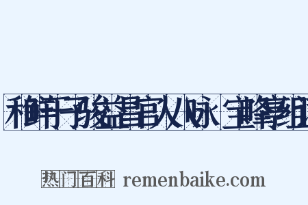 和鲜于子骏益昌官人八咏·宝峰亭组词是什么意思的图片